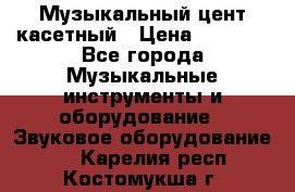 Музыкальный цент касетный › Цена ­ 1 000 - Все города Музыкальные инструменты и оборудование » Звуковое оборудование   . Карелия респ.,Костомукша г.